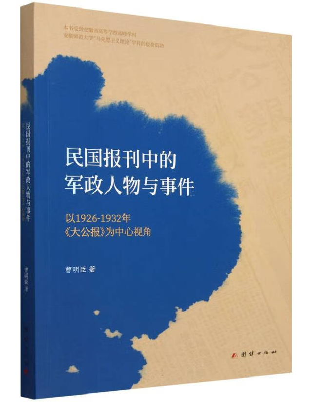 民国报刊中的军政人物与事件