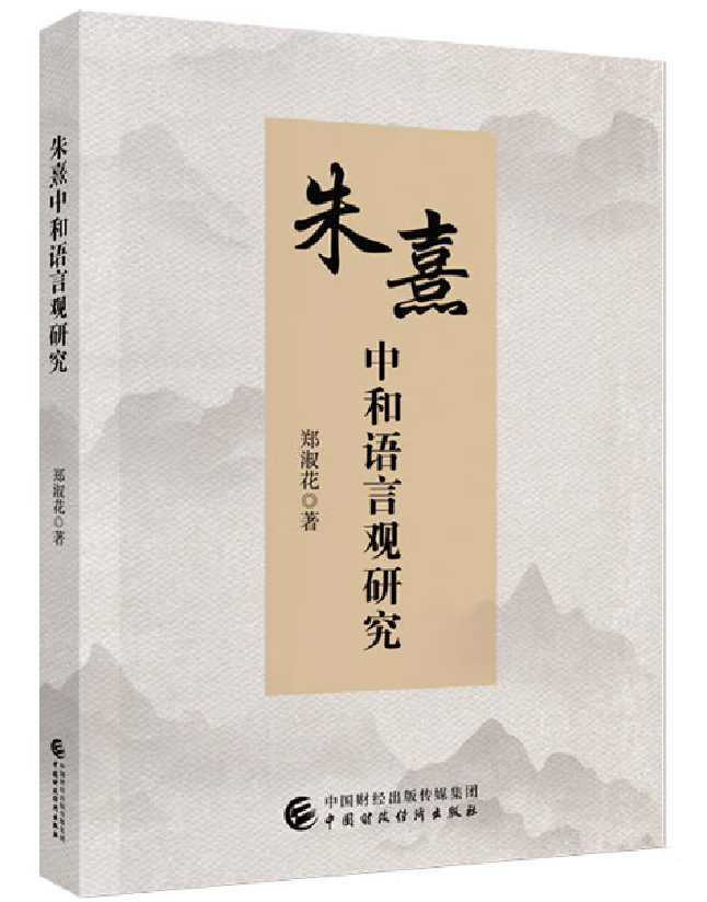 朱熹中和语言观研究