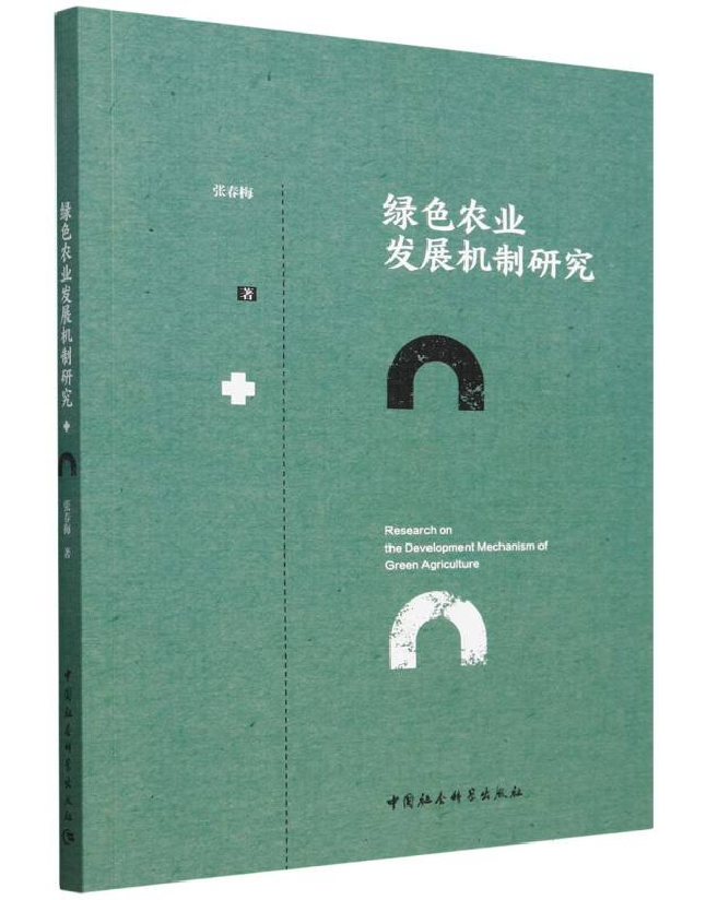 绿色农业发展机制研究
