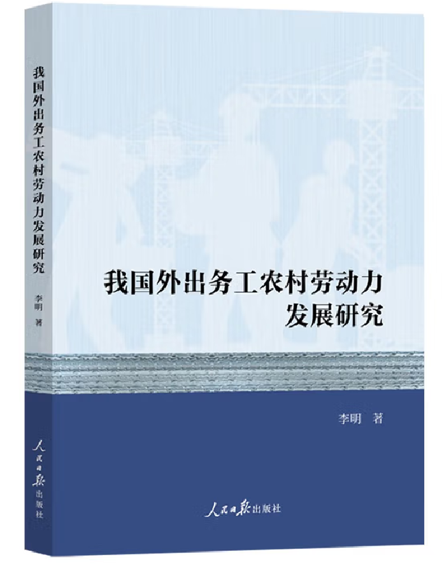 我国外出务工农村劳动力发展研究