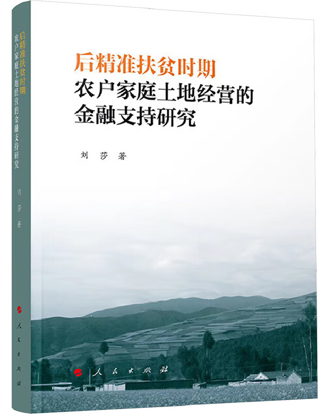 后精准扶贫时期农户家庭土地经营的金融支持研究