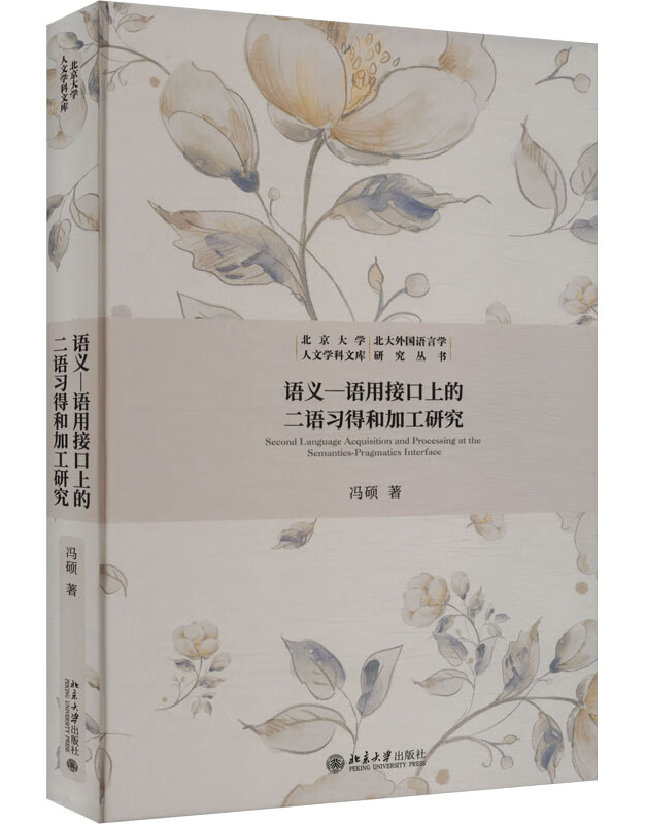 语义-语用接口上的二语习得和加工研究