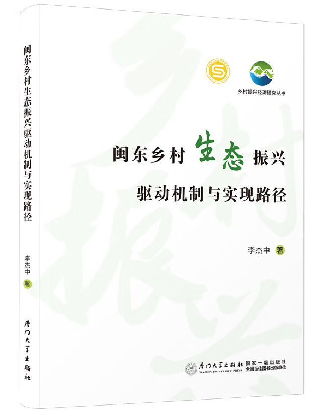 闽东乡村生态振兴驱动机制与实现路径