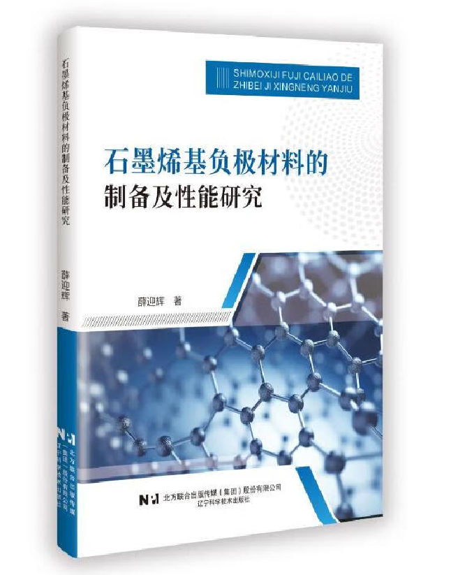 石墨烯基负极材料的制备及性能研究