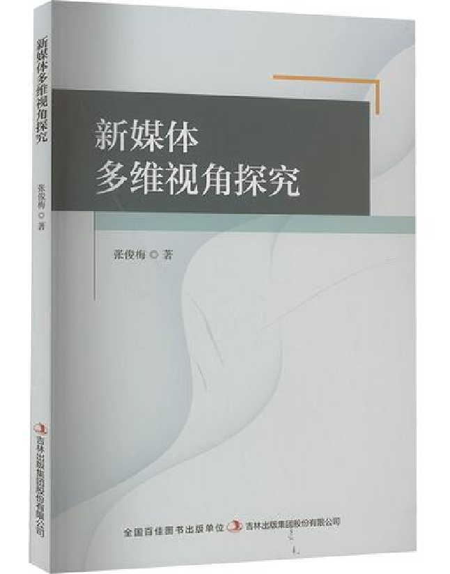 新媒体多维视角探究