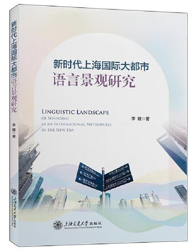 新时代上海国际大都市语言景观研究