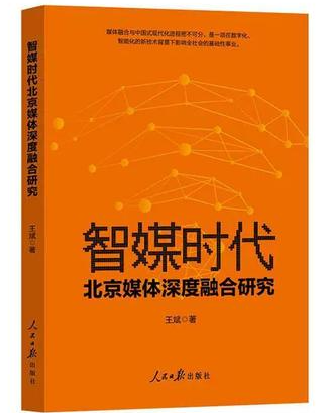 智媒时代北京媒体深度融合研究