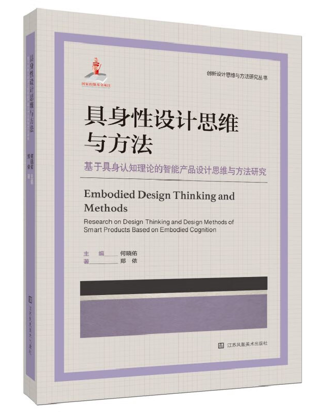 具身性设计思维与方法