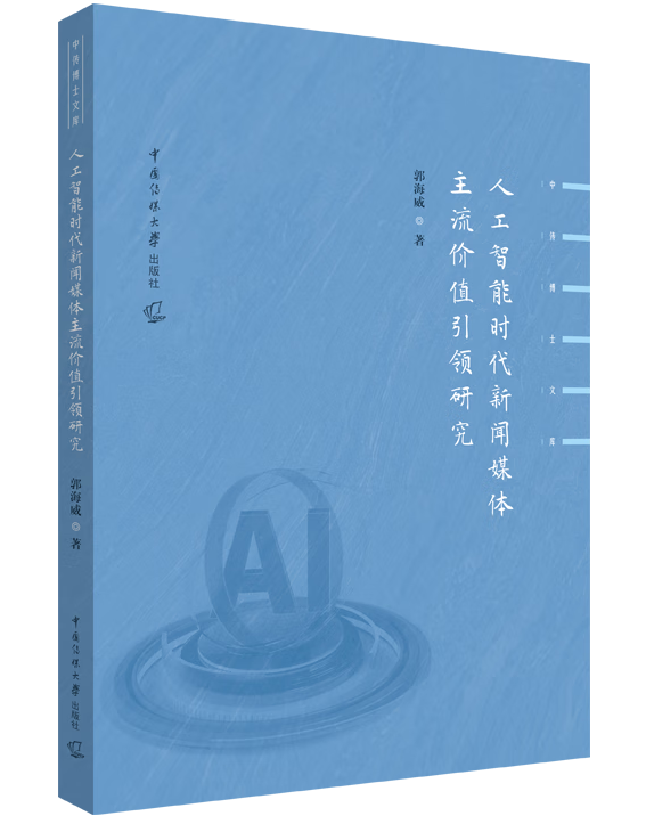 人工智能时代新闻媒体主流价值引领研究
