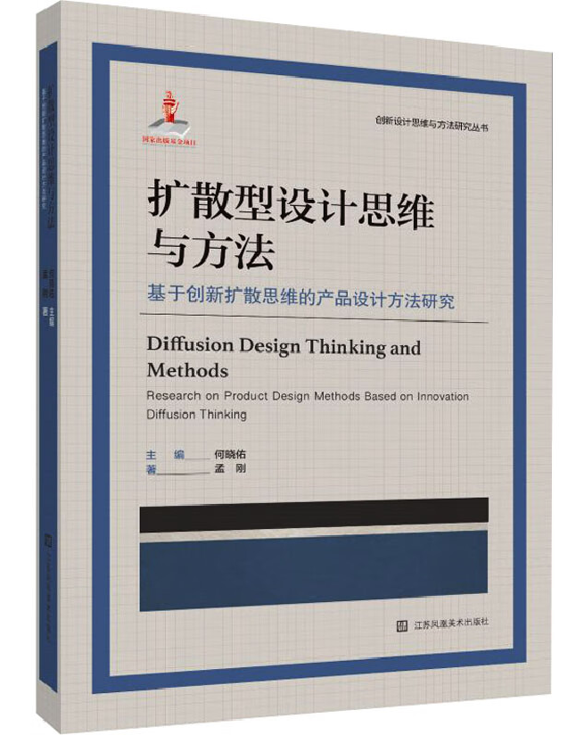 扩散型设计思维与方法