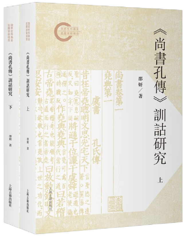《尚书孔传》训诂研究