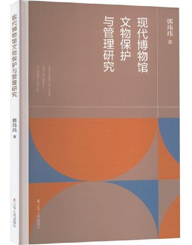 现代博物馆文物保护与管理研究
