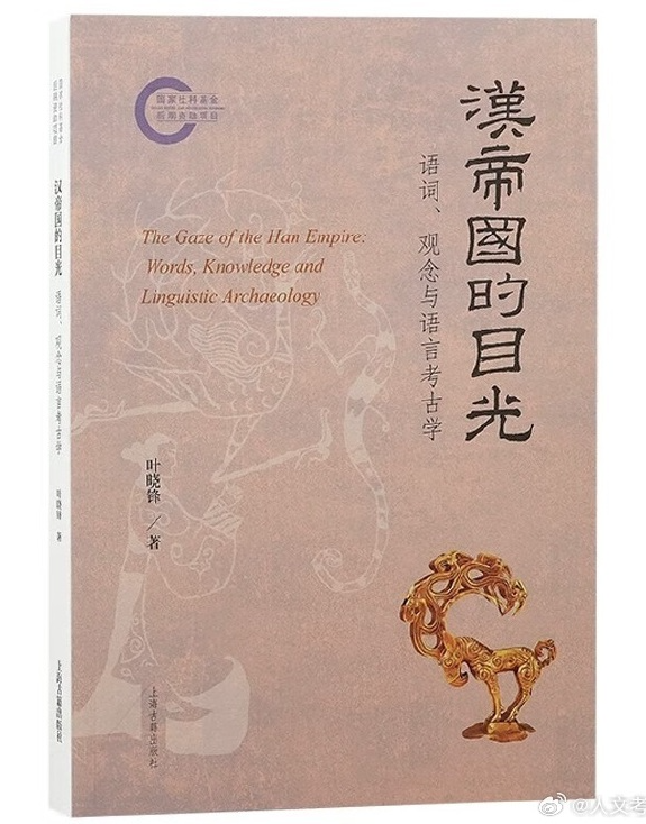 汉帝国的目光：语词、观念与语言考古学
