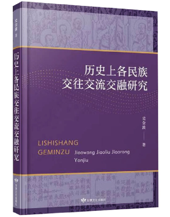 历史上各民族交往交流交融研究