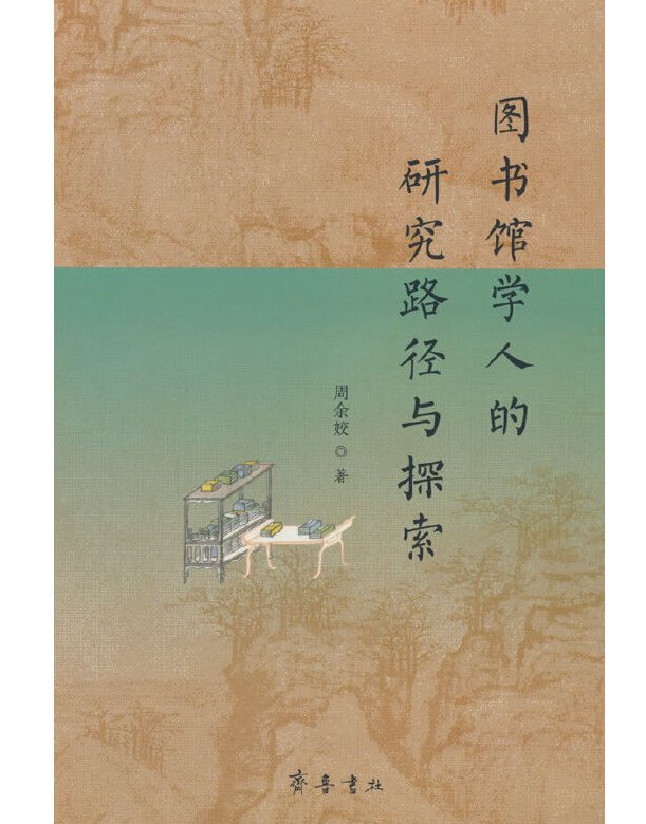 图书馆学人的研究路径与探索