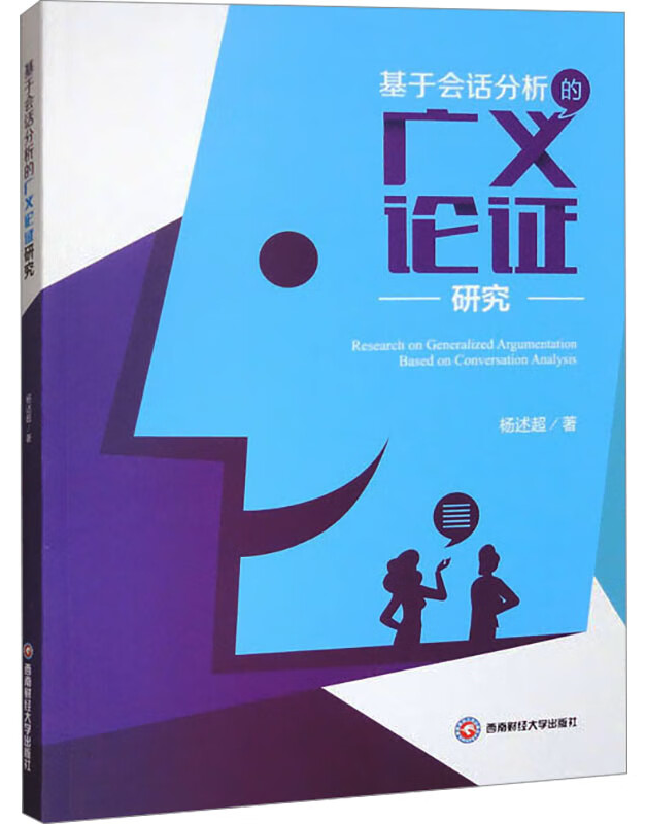 基于会话分析的广义论证研究