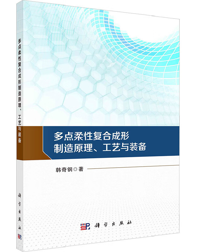 多点柔性复合成形制造原理、工艺与装备