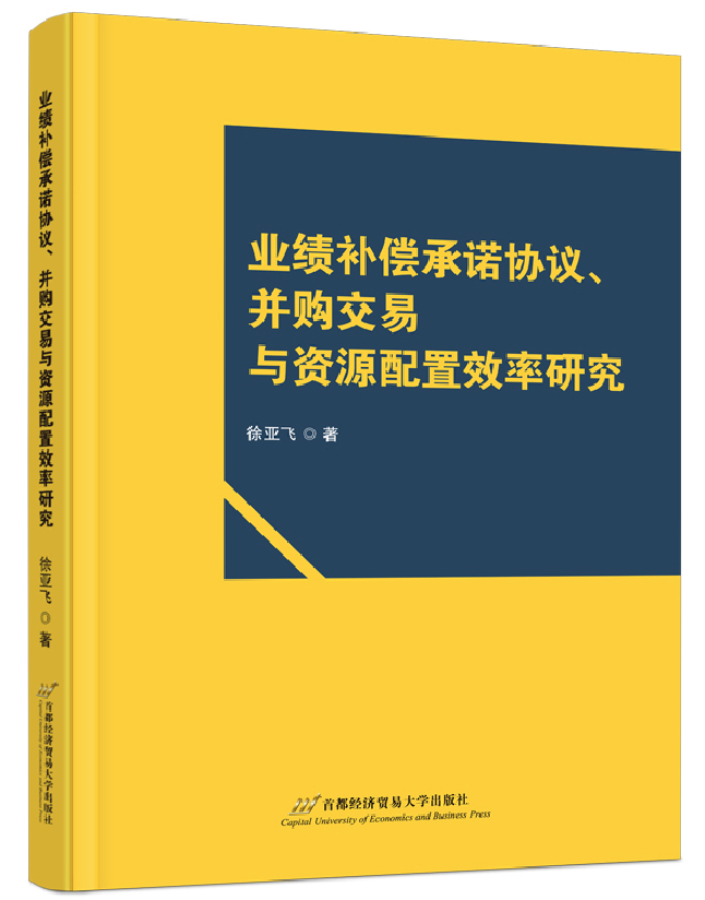 业绩补偿承诺协议、并购交易与资源配置效率研究