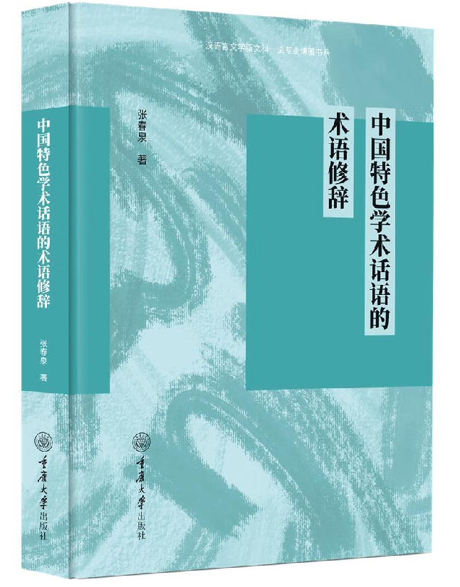 中国特色学术话语的术语修辞