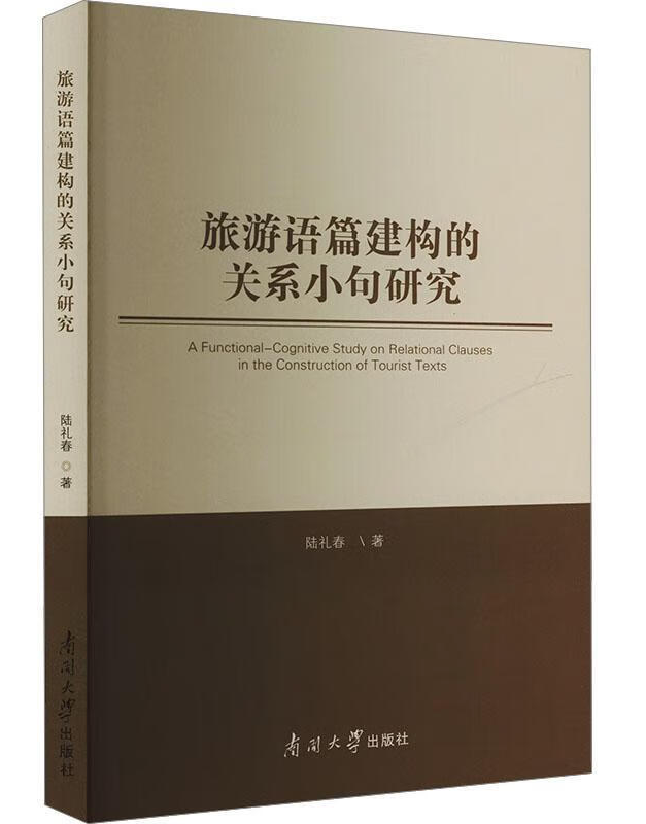旅游语篇建构的关系小句研究