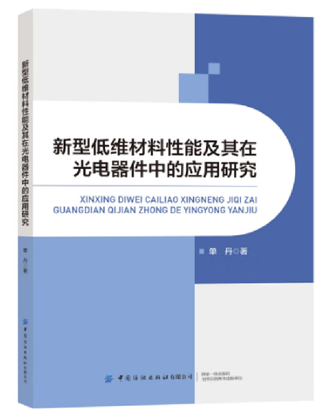 新型低维材料性能及其在光电器件中的应用研究