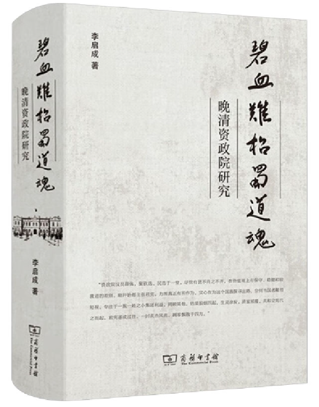 碧血难招蜀道魂：晚清资政院研究