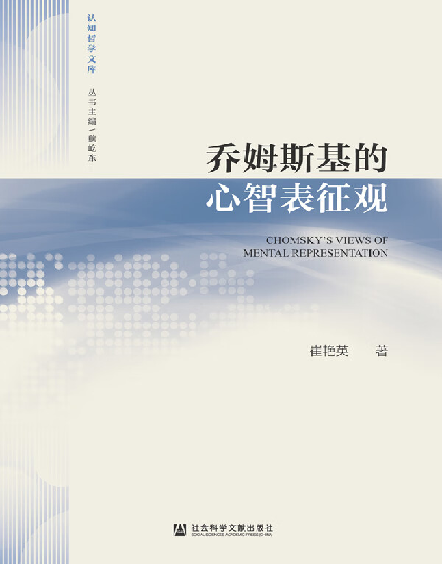 乔姆斯基的心智表征观