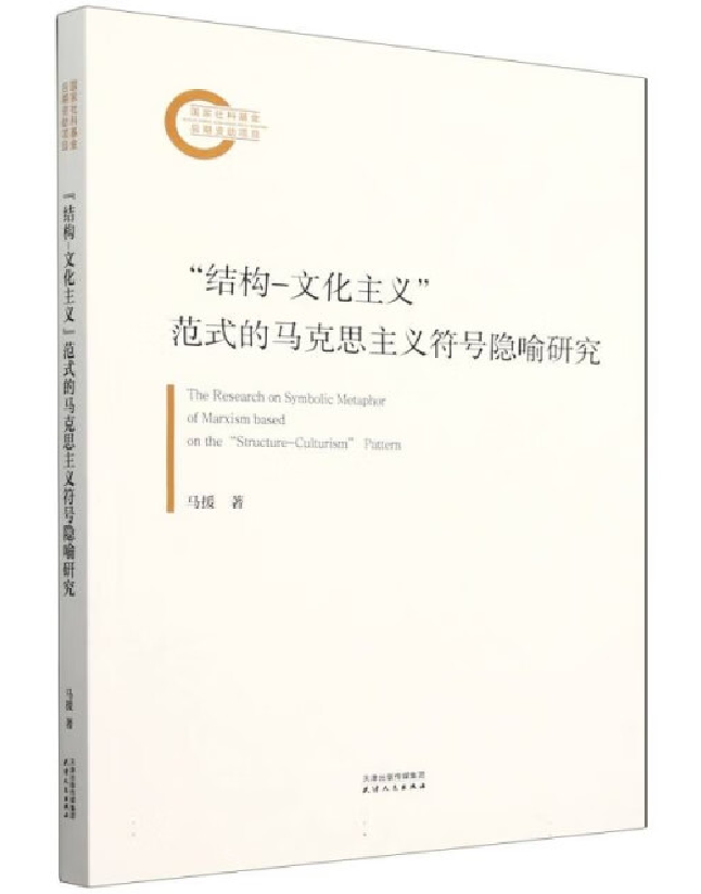 “结构-文化主义”范式的马克思主义符号隐喻研究