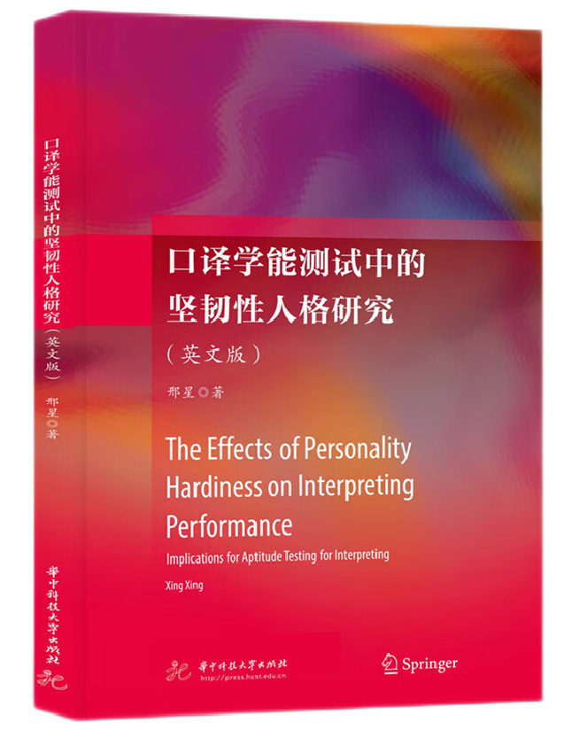 口译学能测试中的坚韧性人格研究