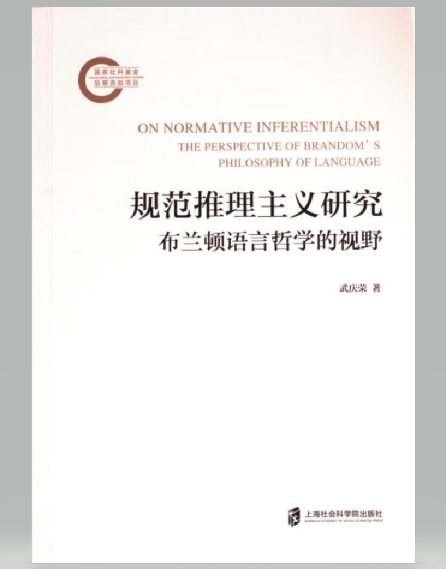规范推理主义研究：布兰顿语言哲学的视野