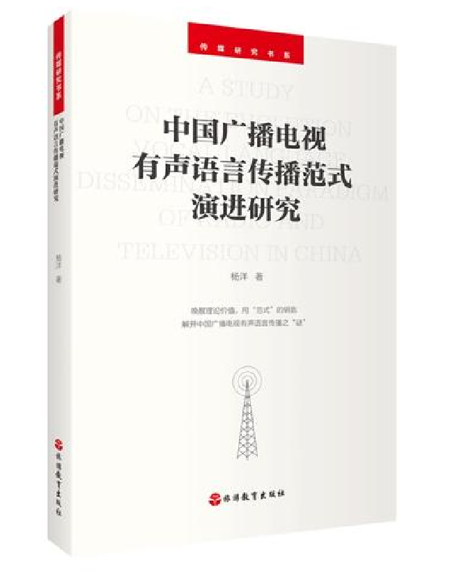 中国广播电视有声语言传播范式演进研究