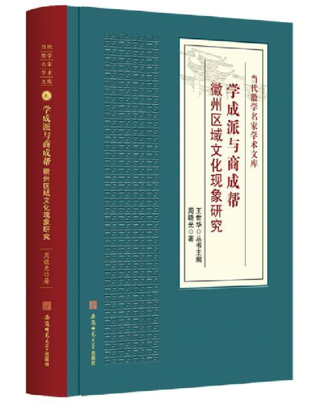 学成派与商成帮——徽州区域文化现象研究