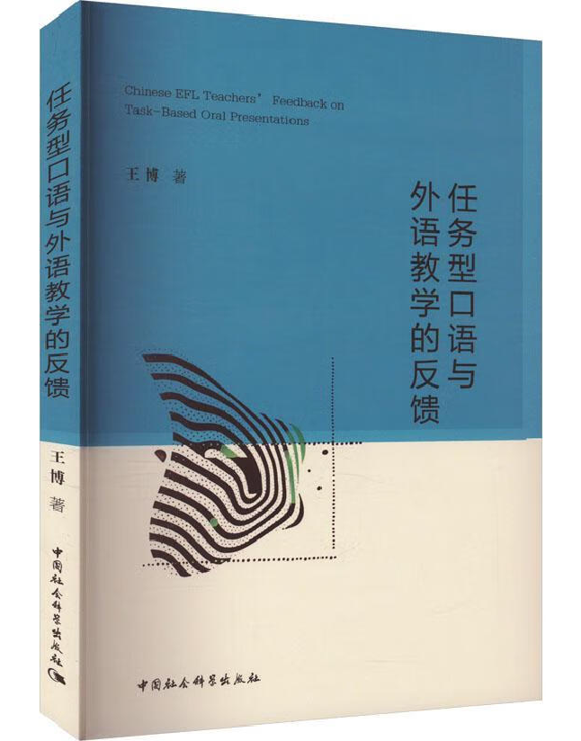 任务型口语与外语教学的反馈