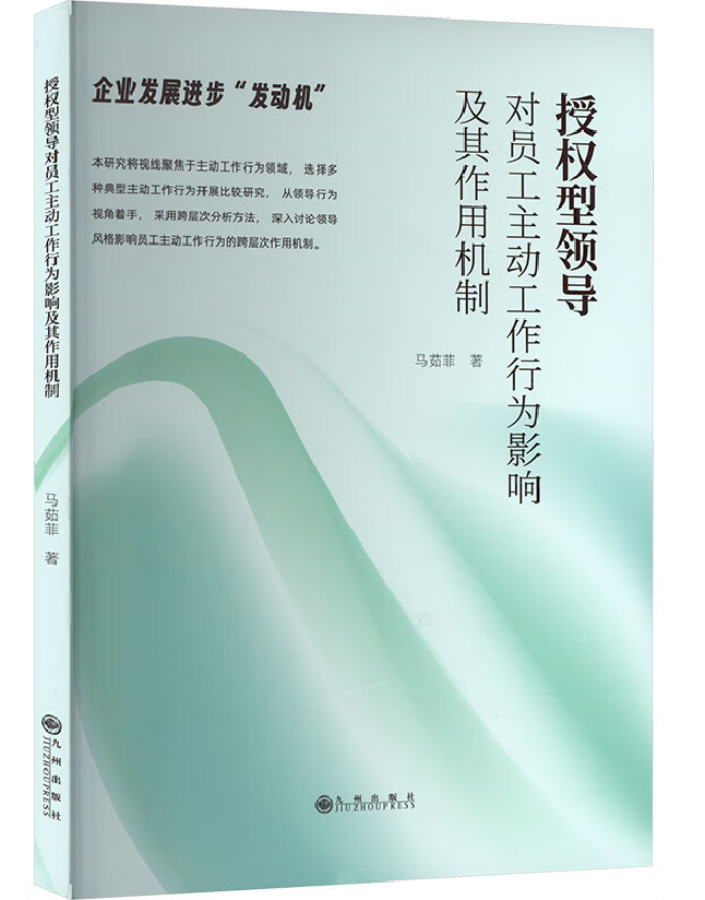 授权型领导对员工主动工作行为影响及其作用机制