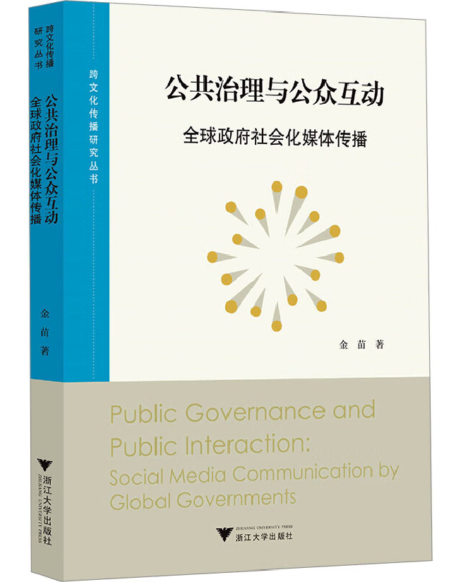 公共治理与公众互动：全球政府社会化媒体传播