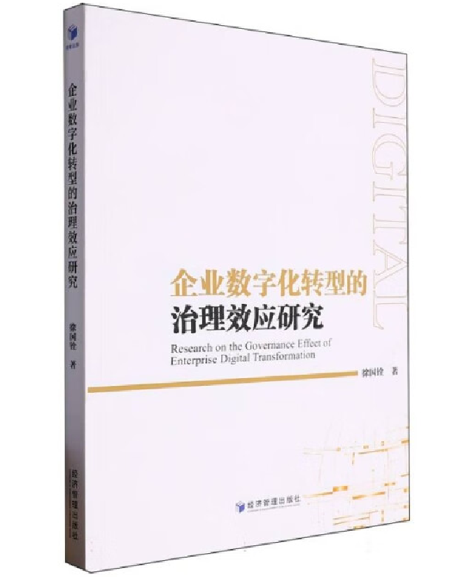 企业数字化转型的治理效应研究