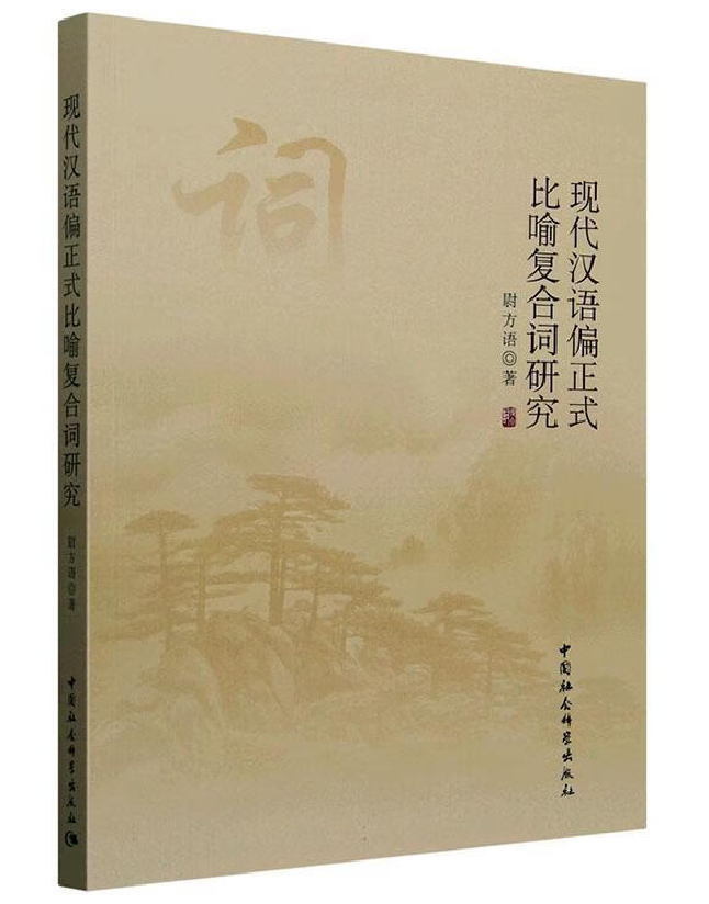 现代汉语偏正式比喻复合词研究