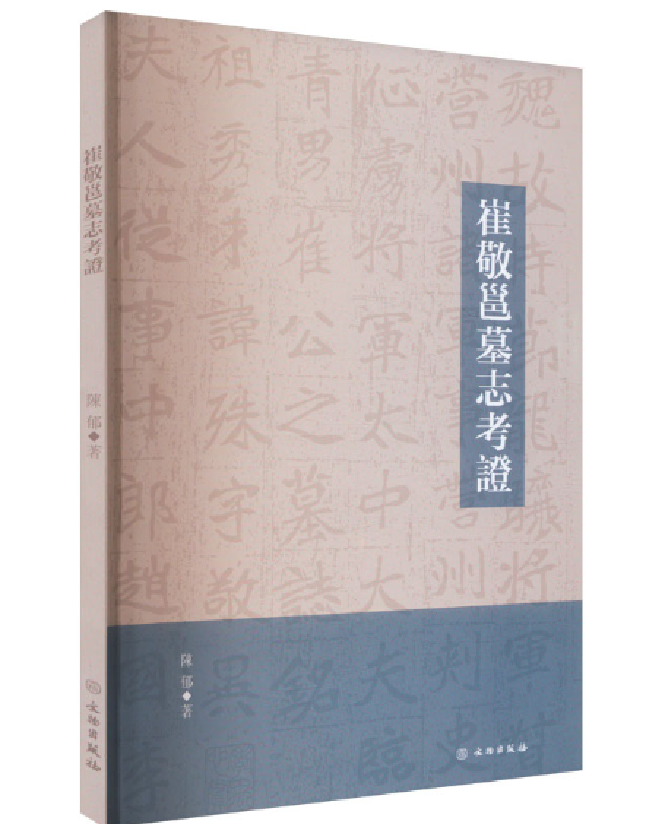 崔敬邕墓志考证