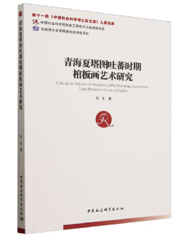 青海夏塔图吐蕃时期棺板画艺术研究