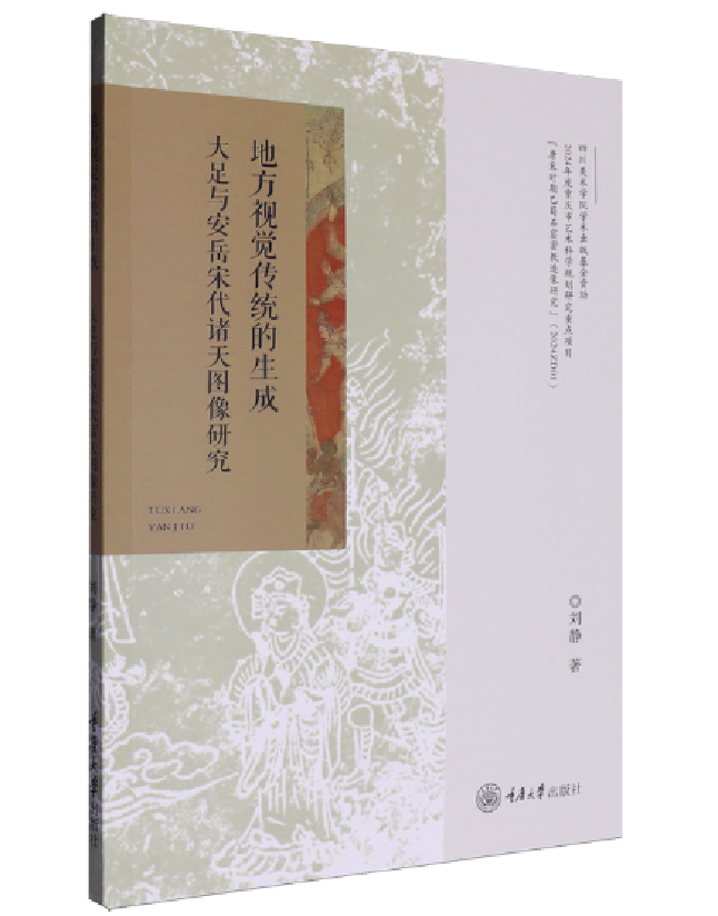 地方视觉传统的生成：大足与安岳宋代诸天图像研究