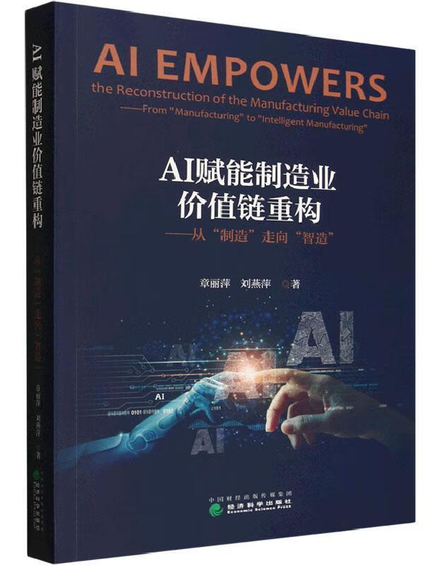 AI赋能制造业价值链重构：从“制造”走向“智造”