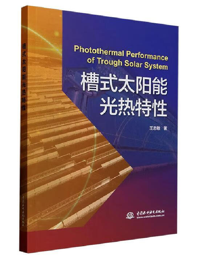 槽式太阳能光热特性