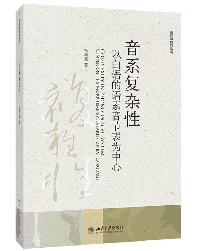 音系复杂性：以白语的语素音节表为中心
