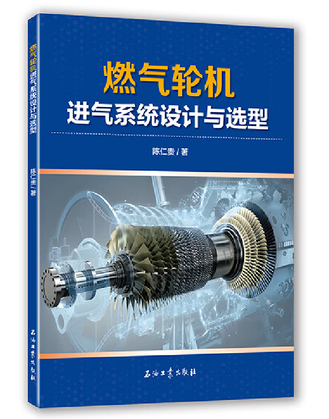 燃气轮机进气系统设计与选型