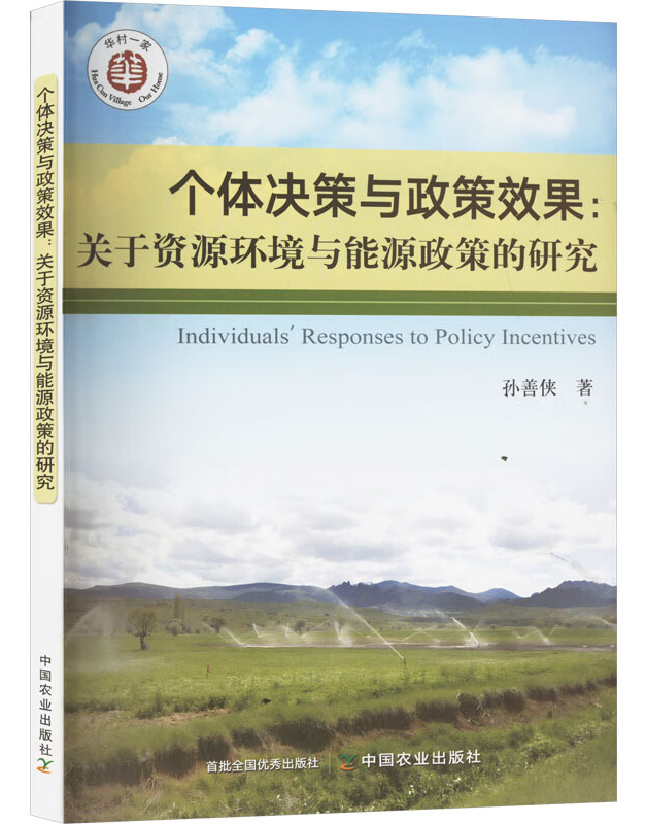 个体决策与政策效果：关于资源环境与能源政策的研究