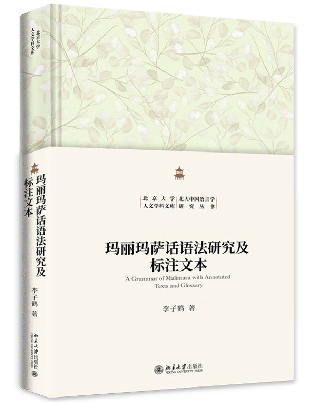 玛丽玛萨话语法研究及标注文本