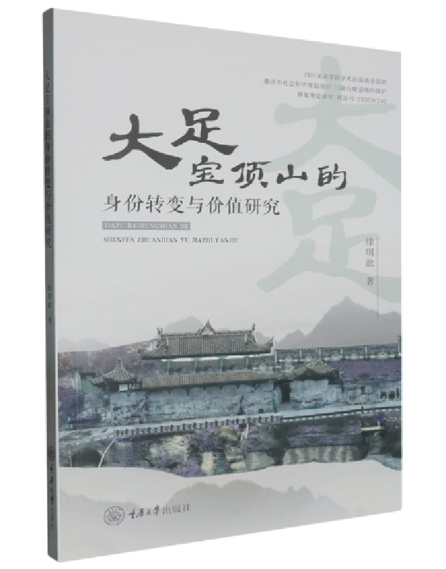 大足宝顶山的身份转变与价值研究