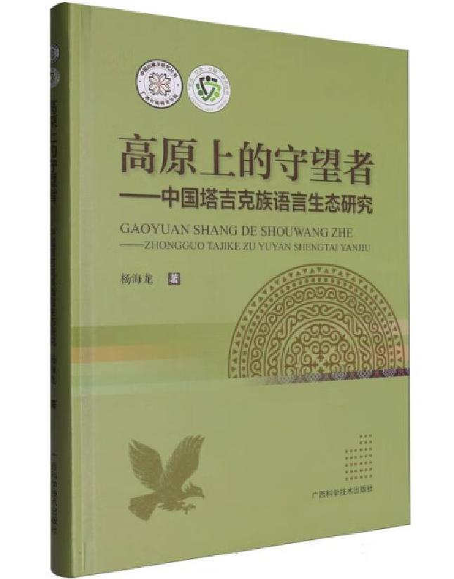高原上的守望者——中国塔吉克族语言生态研究