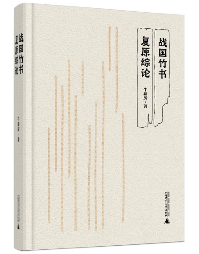 战国竹书复原综论