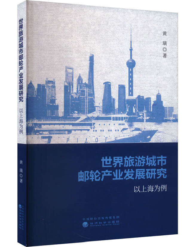 世界旅游城市邮轮产业发展研究——以上海为例